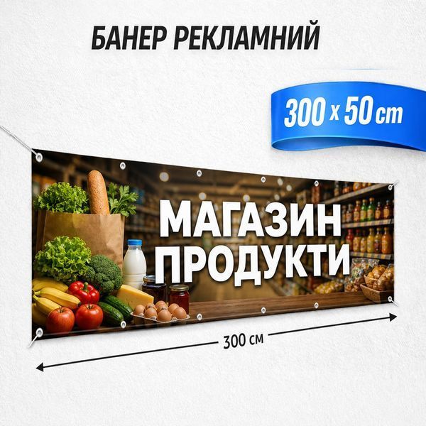 Банер для вашого бізнесу | Банер для магазину, кафе, перукарні, автосервісу | Друк банер на замовлення | Індивідуальні розміри 24820-3 фото