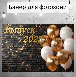 Баннер-фотозона на ВИПУСКНИЙ 2026 , чорний з кульками плакат - фон. Якісний ШИРОКОФОРМАТНИЙ друк банера. B0141 фото