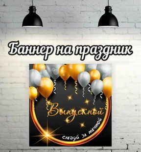 Баннер-фотозона на ВИПУСКНИЙ 2026 , чорний з кульками плакат - фон. Якісний ШИРОКОФОРМАТНИЙ друк банера. B0142 фото