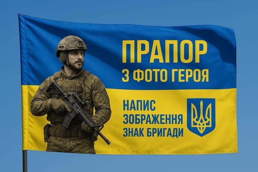 Прапор України з фото на замовлення. Друк прапорів бригади. Прапори на замовлення P108 фото