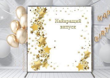 Банер на випускний , розміри 2*2.5 2*3 в садочок , школу , на день народження 0072 фото