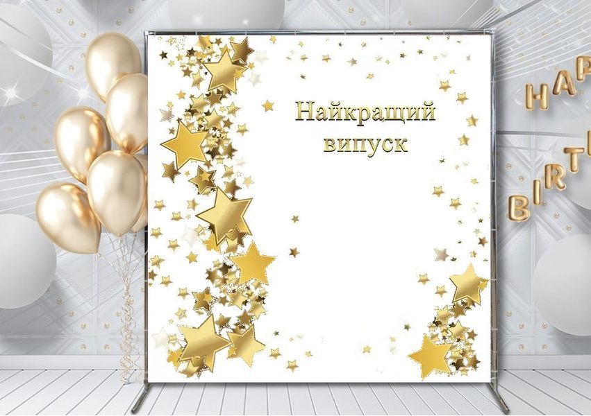 Банер на день народження, випускний , розміри 2*2.5 2*3 в садочок , школу , на день народження 0075 фото