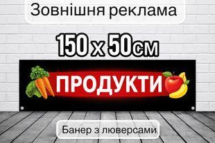 Банер рекламний 150*50см. Банер для реклами\банер-вивіска для магазину продуктів\друк банера з люверсами BR-01001 фото