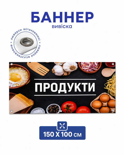Банер рекламний 150*50см. Банер для реклами\банер-вивіска для магазину продуктів\друк банера з люверсами BR-01001 фото