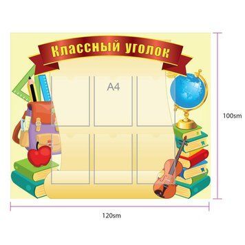 Шкільний стенд "Класний куточок" із 6 кишенями А4. Пластик + Ламінація 0177 фото