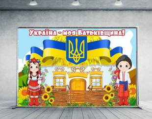 Банер на свято! Друк банерів Україна-моя батьківщина. Банери для школи. Розмір 2*3 01401-001-12 фото