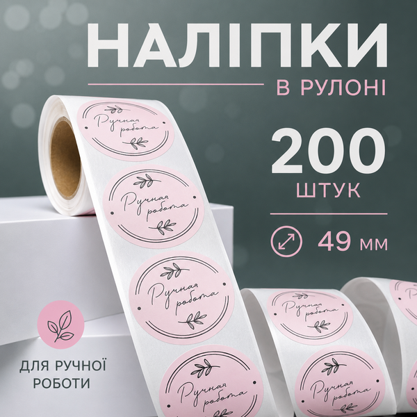 Наліпки ручна робота, етикетки, стікери на пакування, для підпису тари і флаконів, баночок. Круглі Наклейки Hand Made. Маркувальні для товару. друк наліпок в рулоні з лого V_35 фото