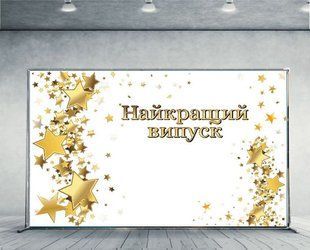 Банер-фотозона Випуск 2025 "Найкращий випуск". Банери для школи. Зробимо на замовлення за Вашим макетом 01401-001-66 фото