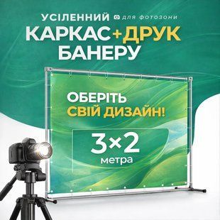 Посилений банер для фотозони. Друк за вашим макетом. Індивідуальні макети. Любий розмір 01401-001-95 фото