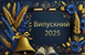 Банер - фотозона в школу Випуск 2026 з емітацією пайеток . золоті , червоні пайетки фон. Друк банерів на свято. розробка макету. Широкоформатний друк банерів. в0168 фото 6