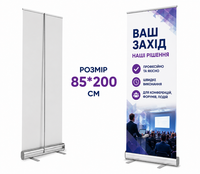 Roll-up 85x200см +банер мобільний виставковий стенд рол-ап рекламний для конференціі і реклами Р02 фото