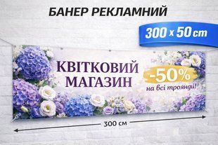 Банер для вашого бізнесу | Банер для магазину, кафе, перукарні, автосервісу | Друк банер на замовлення | Індивідуальні розміри 24819-3 фото