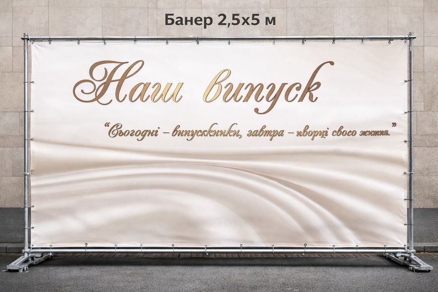Банер на випускний 2026 в школу ,садочок | Фотофон випуск | Друк банер на замовлення | Індивідуальні розміри 24813-3 фото