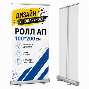 Roll-up 100x200см з банером і дизайном мобільний виставковий мультистенд рол-ап рекламний для конференціі і реклами 1237 фото